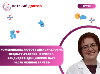 Приём ведёт Кожевникова Любовь Александровна – педиатр-гастроэнтеролог, кандидат медицинских наук, заслуженный врач РФ